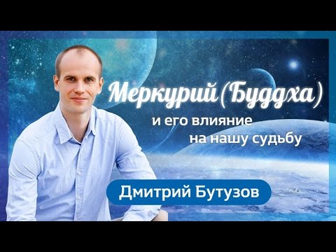 Меркурий (Буддха) и его влияние на нашу судьбу (Ведическая астрология Джйотиш) | Дмитрий Бутузов
