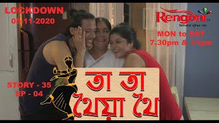 Lockdown || Story 35 || EP- 04 || 05.11.2020  ||