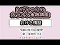 「おけさ情話」しげちゃんのカラオケ実践講座 / 金田たつえ・令和3年10月発売