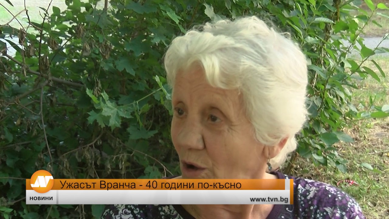 Ужасът Вранча - 40 години по-късно