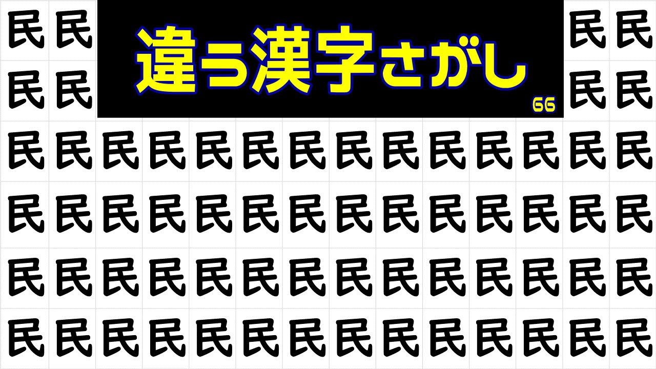 違う漢字はどれ 判断力と注意力up 漢字の間違い探し全10問 高齢者施設で人気の認知症予防脳トレ 66 Youtube