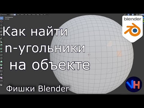 Как Найти Полигон на Объекте | Blender Гайд