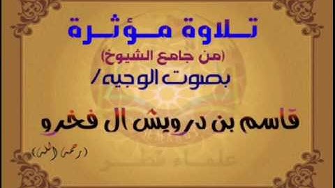 تلاوة مؤثرة للوجيه الشيخ/قاسم بن درويش ال فخرو من جامع الشيوخ بقطر
