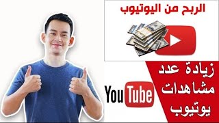 زيادة مشاهدات اليوتيوب الي الاضعاف بطريقة شرعية | زيادة ارباح اليوتيوب