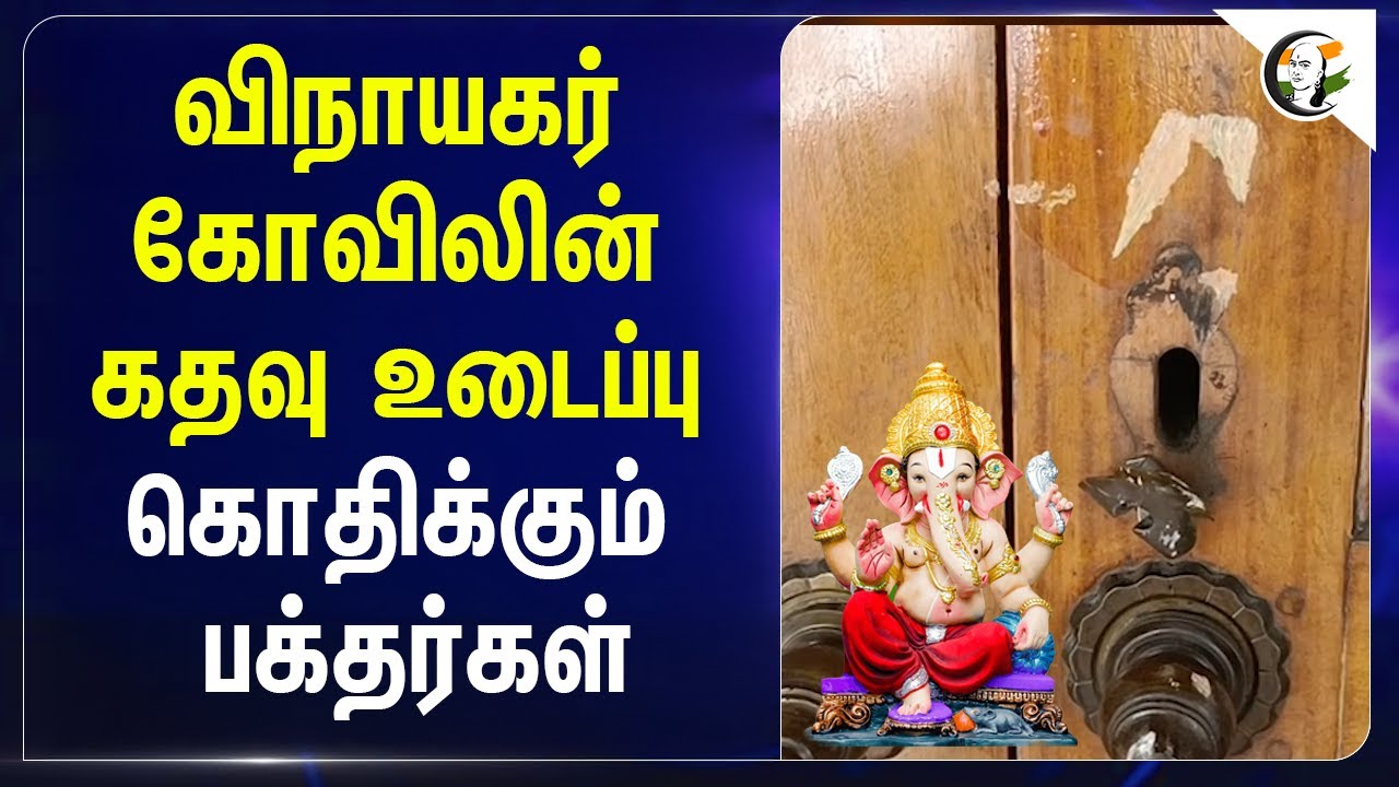 ⁣விநாயகர் கோவிலின் கதவு உடைப்பு  கொதிக்கும் பக்தர்கள் | Tirupur | Temple | CCTV