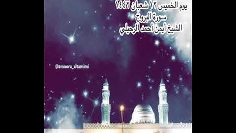 صلاة العشاء من جامع القبلتين يوم الخميس ١٢ شعبان ١٤٤٢ سورة البروج الشيخ أيمن أحمد  الرحيلي