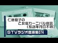 STVラジオ音源集074_仁藤優子の乙女座カーニバル宣言(放送日不明)