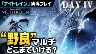 【#4】夜の王、残り2体。”野良縛り”でフロム新作「ナイトレイン」を実況プレイ【ELDEN RING NIGHTREIGN】