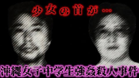 沖縄事件 Youtube