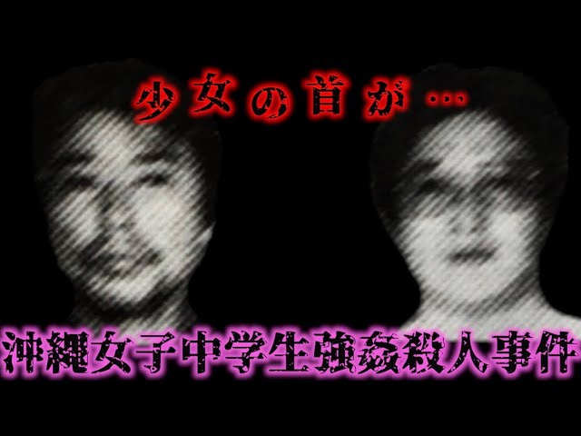 超時事ニュース 沖縄女子中学生事件 こんなにも酷いことができる犯人が同じ人間なのか 出典 世の中の闇 超ニュース報道局
