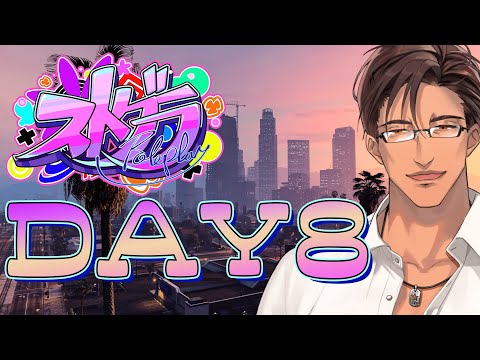 【#ストグラ】Day8 今年最後の瞬間をロスサントスで【にじさんじ/ベルモンド・バンデラス】