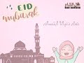 أنشودة أقبل العيد نقاء بتصميم مميز ولطيف