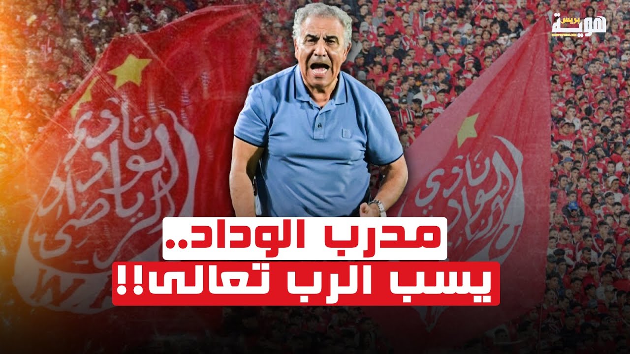 مثير.. مدرب الوداد البيضاوي يسب الرب تعالى!! - YouTube