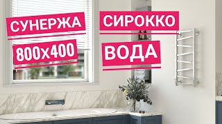 Полотенцесушитель водяной Сунержа Сирокко 800х400 без покрытия