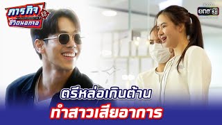 ตรีหล่อเกินต้าน ทำสาวเสียอาการ | HIGHLIGHT ภารกิจชีวิตนอกจอ EP.3 | 8 พ.ค. 65 | one31