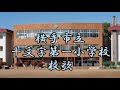 【143年間ありがとう】秋田県横手市立十文字第一小学校 令和3年3月閉校