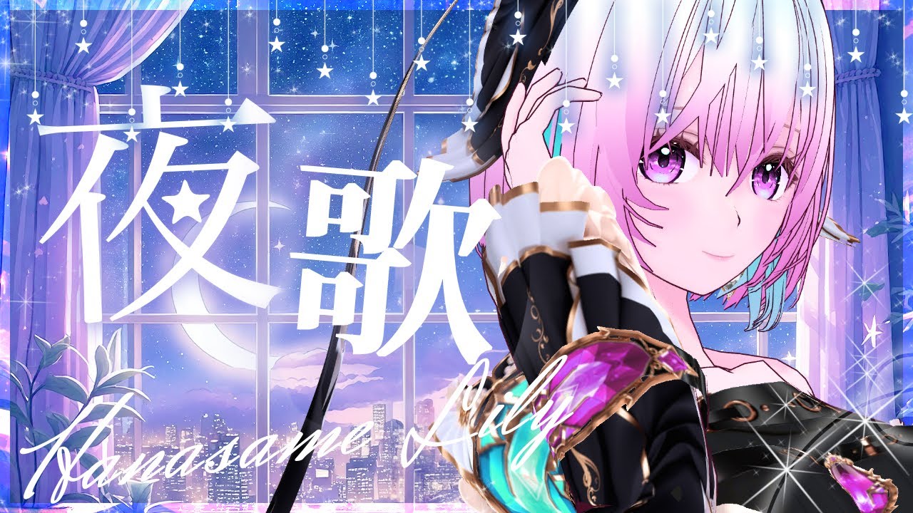 歌枠 | #karaoke 】 夜歌🌙 Chill曲でのんびりりぃ #花雨リリー #雨宿lily #vsinger - YouTube