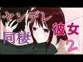 【演じてみた】ヤンデレ彼女と同棲２【ねこね。】/ English sub