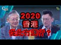 2020香港從此無運行？_【C對話】（Part2／2）_20191231