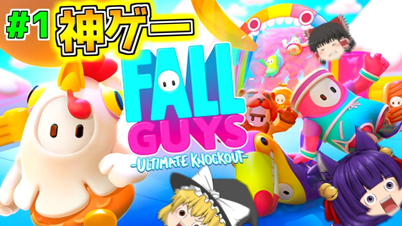 ゆっくり実況 世界一面白いバトルゲーム 笑いで腹筋を崩壊させる おバカなマスコット 登場 Fall Guys Youtube ゆっくり実況 世界一面白いバトルゲーム 笑いで腹筋を崩壊させる おバカなマスコット 登場 Fall Guys Youtube