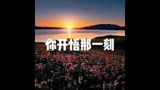 201509 你开悟那一刻21992
