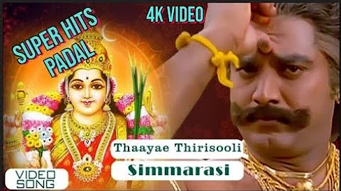 Thaayae Thirisooli Video Song | Simmarasi Tamil Movie | SarathKumar | Khushboo | SA Rajkumar