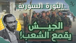 الثورة السورية | الجيش يقمع الشعب! (2)