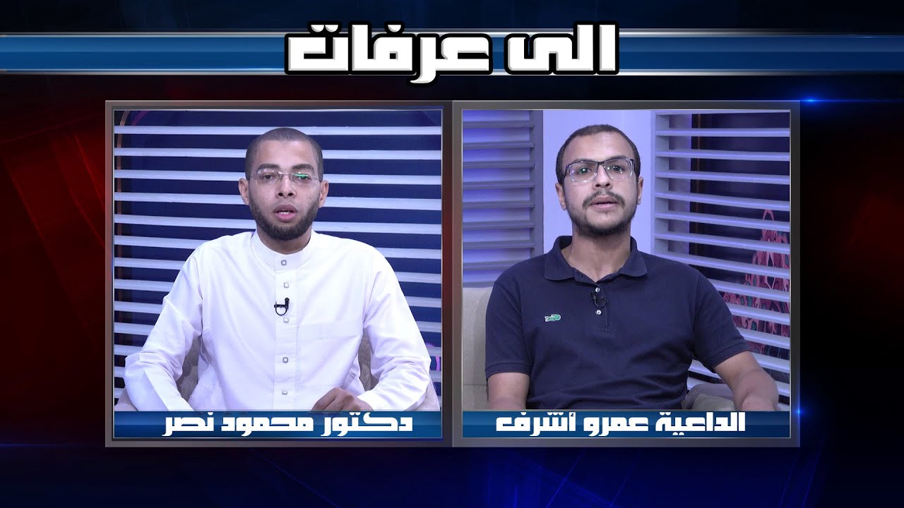 الى عرفات مع الشباب دكتور محمود نصر مع عمرو أشرف