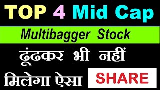 TOP 4 Best Mid Cap Stocks | ढूंढकर भी नहीं मिलेगा ऐसा SHARE ⚫ MULTIBAGGER MID CAP STOCK 2024 | SMKC