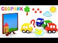 Развивающие мультики для малышей | 4 машинки все серии подряд | Мультфильм про разноцветные машинки