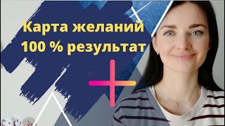 Карта желаний. Исполнение мечты 100%