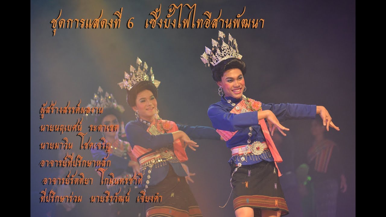 เซิ้งบั้งไฟไทอีสานพัฒนา(สงวนลิขสิทธิ์ มหาวิทยาลัยมหาสารคาม)
