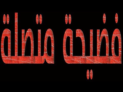 فضيحة: متصلة تسأل عن رؤيا فيفضحها الله بين العالمين!!