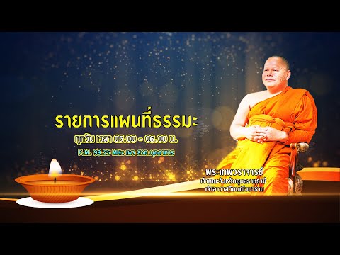 รายการแผนที่ธรรมะ วันที่ 2 มีนาคม 2566