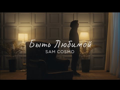 Sam Cosmo - Быть Любимой (mood video)