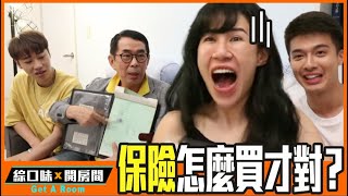 💰【理財】保險怎麼買才對？揭露業務員不會告訴你的真相  feat 平民保險王 劉鳳和 | 綜口味開房間 EP.195