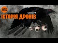 Смерть із неба. Історія безпілотників. Дрони та БПЛА на війні | WAS