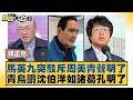 馬英九突駁斥周美青聲明了 青鳥讚沈伯洋如諸葛孔明了【#新聞大白話】20260522-9｜#郭正亮 #侯漢廷 #陳揮文 @tvbstalk