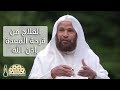 الشيخ الدكتور سعيد بن مسفر القحطاني يروي قصة علاجه من قرحة المعدة بإذن الله 