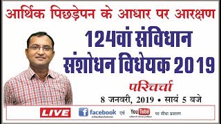 124th Constitution Amendment Bill 2019 | 124वां संविधान संशोधन विधेयक 2019 | By Dr. Dinesh Gehlot