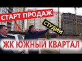 Квартиры в Анапе, СТАРТ ПРОДАЖ - СТУДИИ в ЖК Южный Квартал ОБЗОР