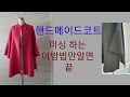 핸드메이드코트 만들기 재봉하기와 공그르기하기