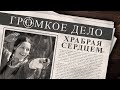 Громкое дело: Храбрая сердцем. Анна Сердечкина (Аная Тэпиш).