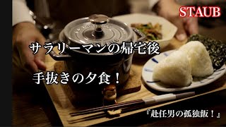 【ストウブ研究会】サラリーマンの帰宅後の手抜きの夕食！2日間！