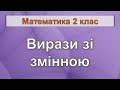 Вирази зі змінною (Математика 2 клас)