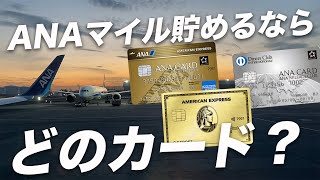 【徹底比較】ANAアメックスゴールド・ゴールドプリファード・ANAダイナース！発行するならどのカード？