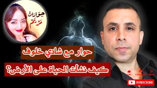 حوار مع شادي خلوف حول كيف نشأت الحياة على الأرض.