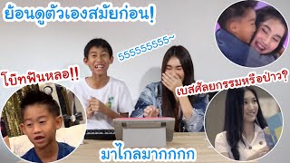 ย้อนดูตัวเองสมัยก่อน ออกรายการทีวี โบ๊ทฟันหลอ!! 555555 เบสศัลยกรรมใช่มั้ย? | KAMSING FAMILY