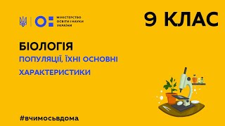 9 клас. Біологія. Популяції, їхні основні характеристики (Тиж.1:ВТ)