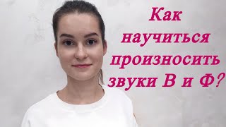 Звуки В и Ф. Как научиться произносить звуки В и Ф?